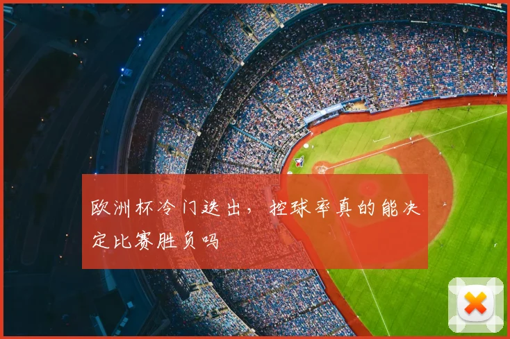 欧洲杯冷门迭出,控球率真的能决定比赛胜负吗